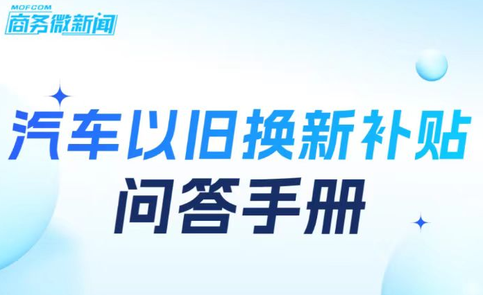 汽车以旧换新补贴问答手册