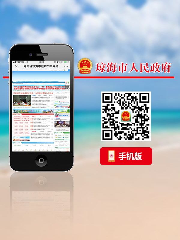 琼海手机版.png
